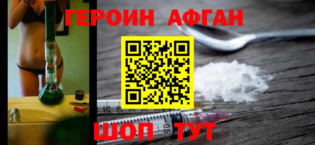 Героин афганец Богородицк
